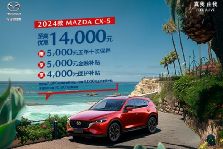 MAZDA CX-5 现金补贴至高1.4万元