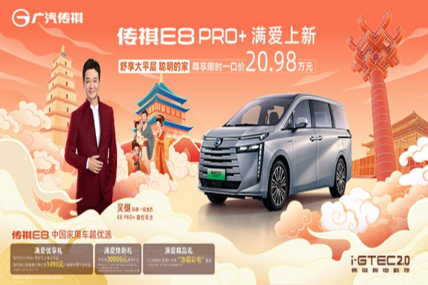 中国家用车优选E8，指导价17.98万元