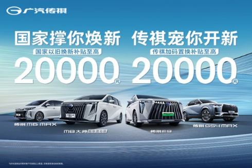 广汽传祺周年宠粉 限时福利随心抢