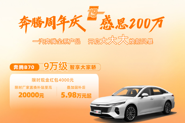 奔腾B70优惠高达1.5万元