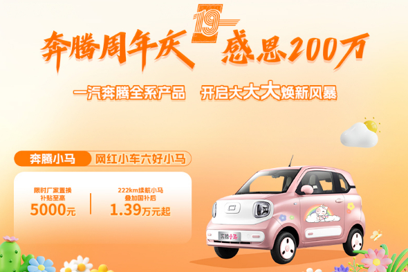奔腾小马享受补贴还优惠0.5万元