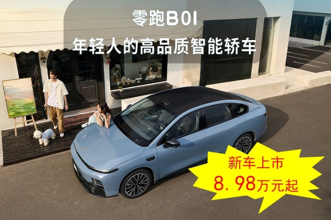 零跑B01享受补贴送大礼包