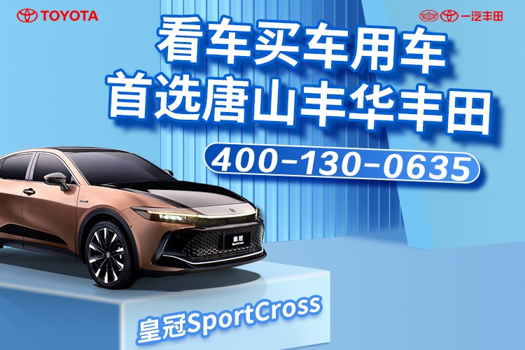 皇冠SportCross-唐山丰华丰田钜惠中