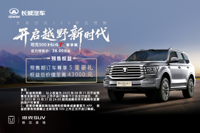 全新坦克500Hi4-T上市订车尊享多重豪礼