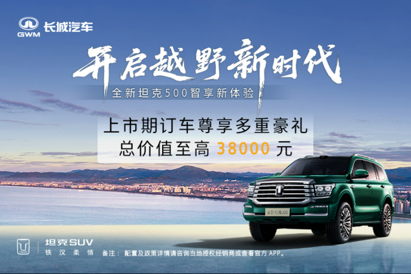 全新坦克500Hi4-Z上市订车尊享多重豪礼