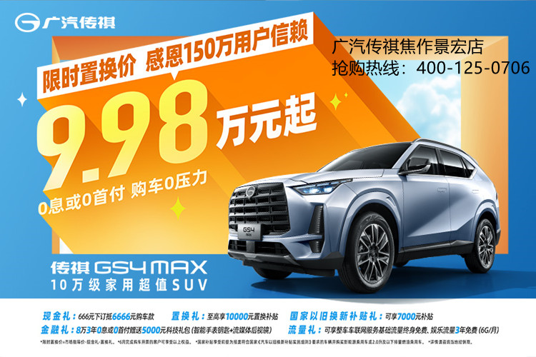 GS4 MAX限时置换价9.98万元起，可享8万