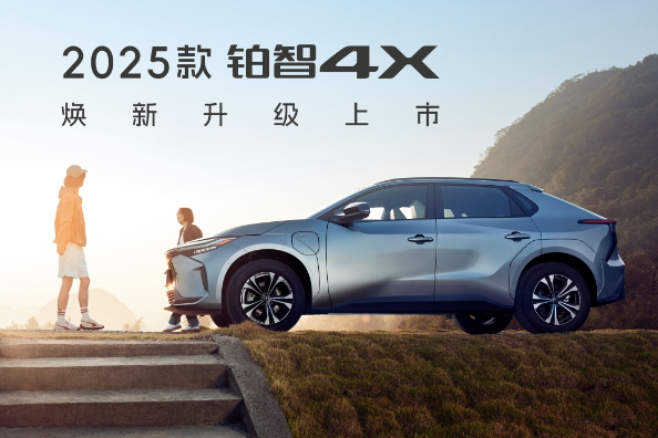 广汽丰田铂智4X享受补贴还优惠0.5万元
