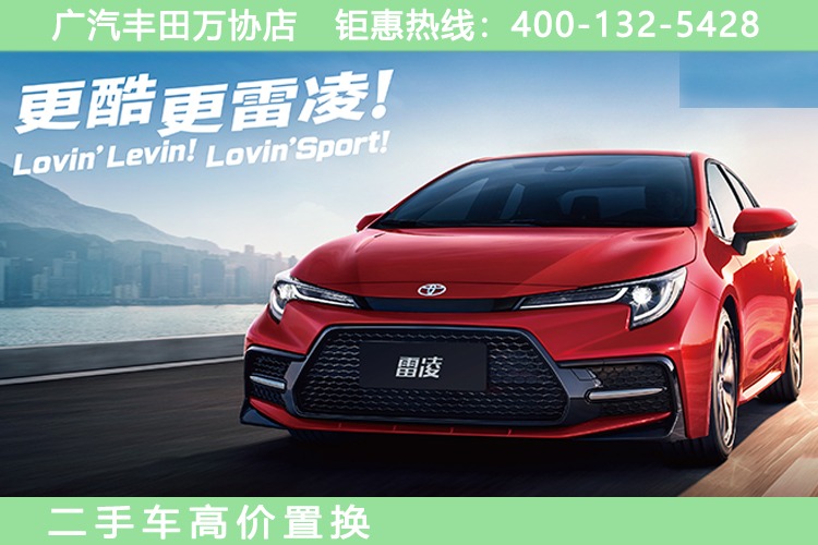宁德万协广丰雷凌优惠高达4万元