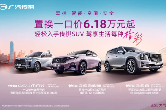 置换传祺GS4 PLUS优惠高达2.5万元