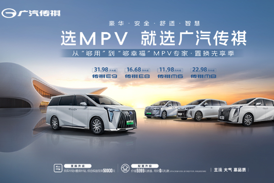 传祺M6系列以旧换新至高享21000元补贴