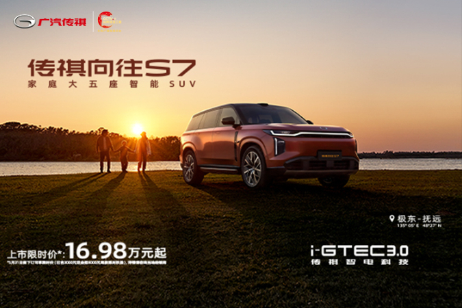 传祺S7家庭大五座智能SUV 16.98万元起