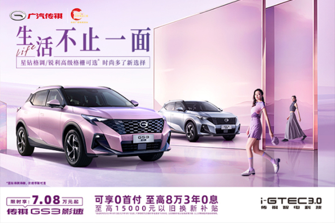 GS3影速购车可享0首付 至高8万3年0息
