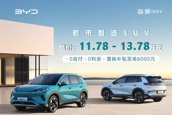 置换海狮05EV享受补贴送大礼包