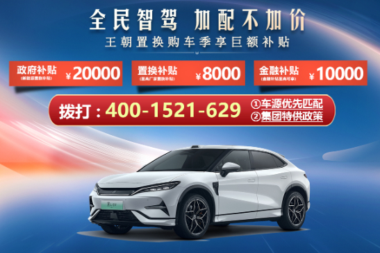 置换宋L EV购车送2980元大礼包