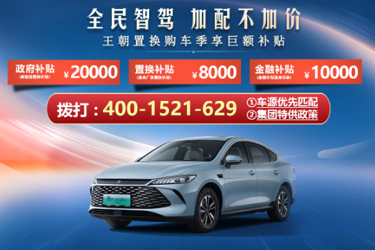 置换秦PLUS新能源享受补贴送大礼包