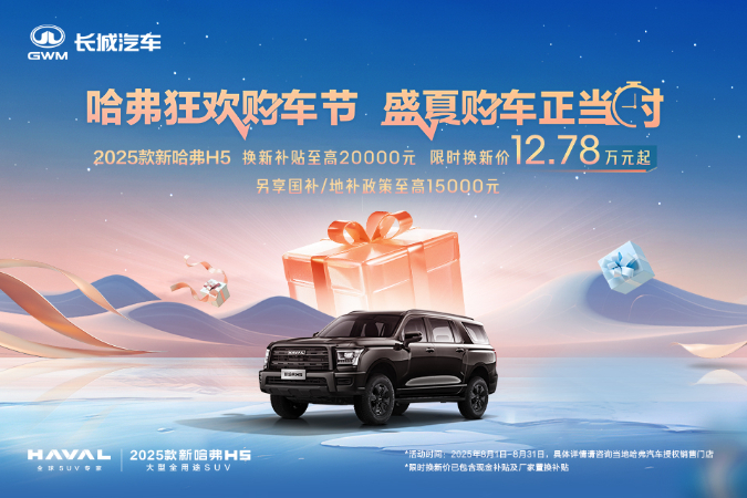 置换哈弗H5优惠高达2万元
