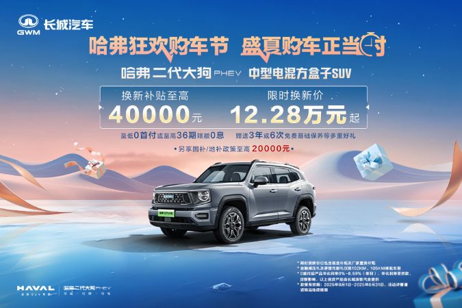 置换哈弗大狗PLUS PHEV享受补贴还优惠4