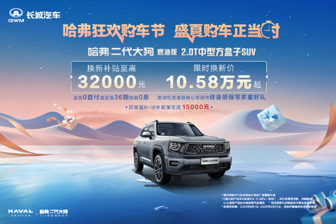 置换哈弗大狗PLUS优惠高达3.2万元