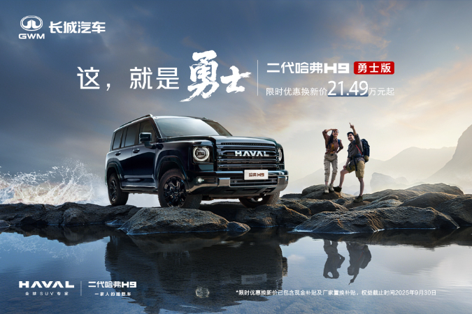 置换哈弗H9优惠高达2.5万元