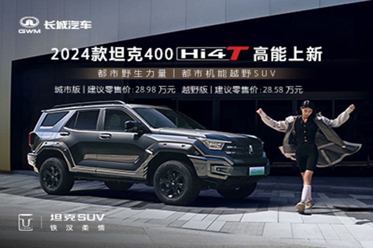 坦克400Hi4-T新能源享受补贴送大礼包