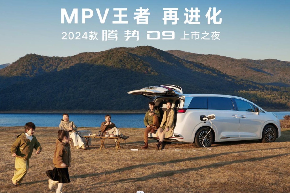 MPV王者再进化，2024款腾势D9正式上市