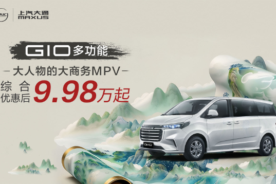 贵阳大通店大通G10优惠高达1万元