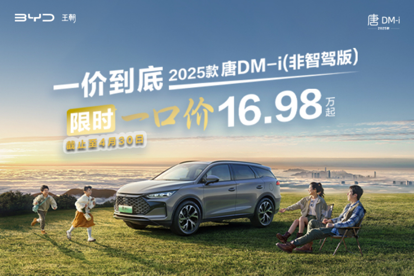 五一狂欢购！唐新能源优惠高达1.3万
