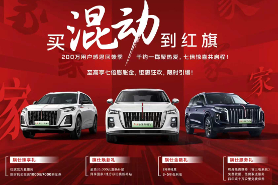 红旗HS7 PHEV享受补贴还优惠5.1万元