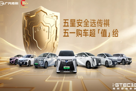 五星安全选传祺五一限时钜惠购车超值给