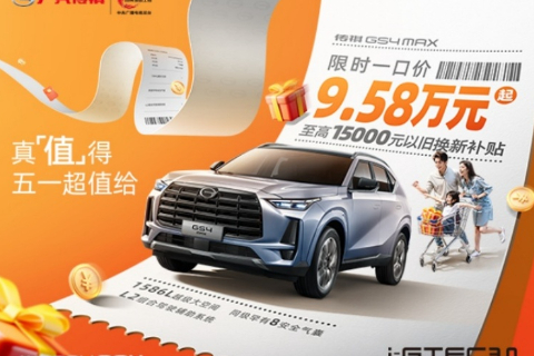 GS4PLUS置换补贴至高15000