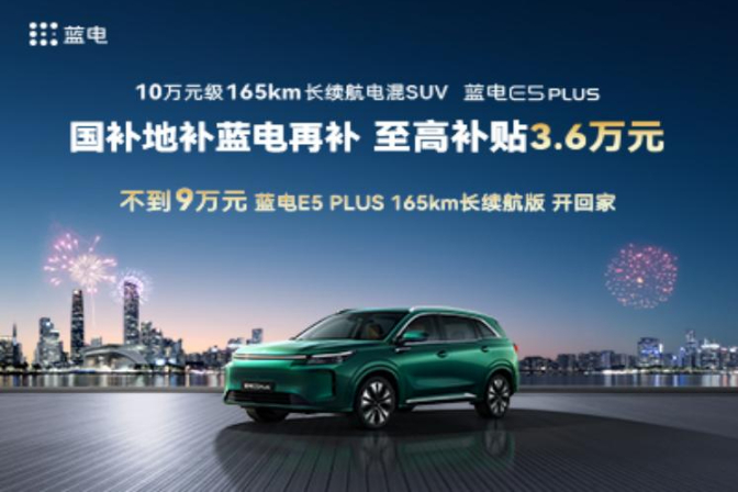 置换蓝电E5 PLUS享受补贴送大礼包