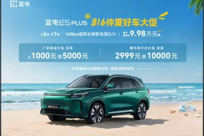 置换蓝电E5 PLUS享受补贴送大礼包