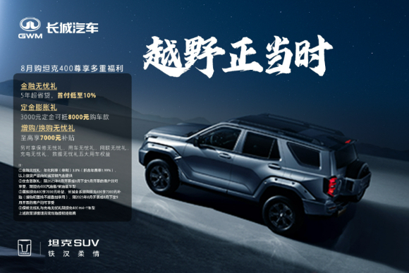 坦克400 8月购车尊享多重福利