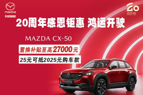 20周年感恩钜惠CX-50置换至高补27000元