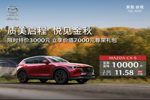 金秋限时特惠 CX-5至高优惠10000元