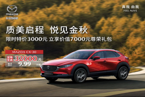 CX-30官降32000元 9.99万起售