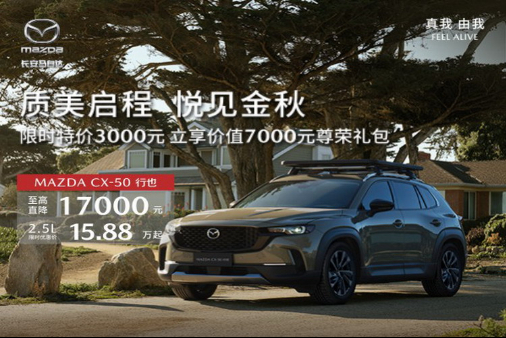 金秋限时特惠 CX-50至高优惠15000元